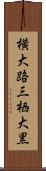 横大路三栖大黒 Scroll