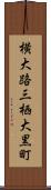 横大路三栖大黒町 Scroll
