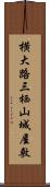 横大路三栖山城屋敷 Scroll