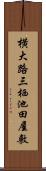 横大路三栖池田屋敷 Scroll