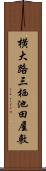 横大路三栖池田屋敷 Scroll