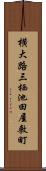 横大路三栖池田屋敷町 Scroll