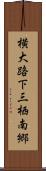 横大路下三栖南郷 Scroll