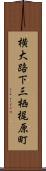 横大路下三栖梶原町 Scroll