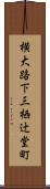 横大路下三栖辻堂町 Scroll