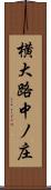 横大路中ノ庄 Scroll
