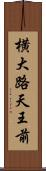 横大路天王前 Scroll