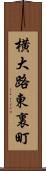 横大路東裏町 Scroll