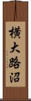 横大路沼 Scroll