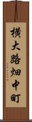 横大路畑中町 Scroll