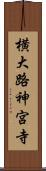 横大路神宮寺 Scroll