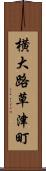 横大路草津町 Scroll