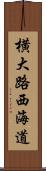 横大路西海道 Scroll