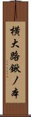 横大路鍬ノ本 Scroll