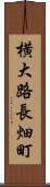 横大路長畑町 Scroll