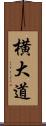 横大道 Scroll