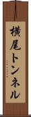 横尾トンネル Scroll