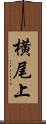 横尾上 Scroll