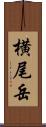 横尾岳 Scroll