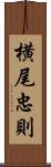 横尾忠則 Scroll