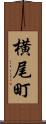 横尾町 Scroll