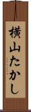 横山たかし Scroll