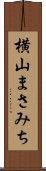 横山まさみち Scroll