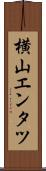 横山エンタツ Scroll