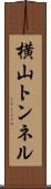 横山トンネル Scroll