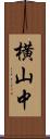 横山中 Scroll