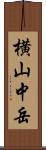 横山中岳 Scroll