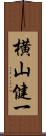 横山健一 Scroll