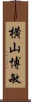 横山博敏 Scroll