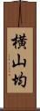 横山均 Scroll