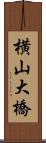 横山大橋 Scroll