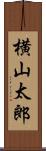 横山太郎 Scroll