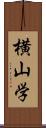 横山学 Scroll