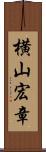 横山宏章 Scroll