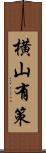 横山有策 Scroll