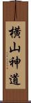 横山神道 Scroll