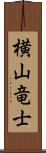 横山竜士 Scroll