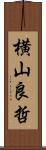 横山良哲 Scroll