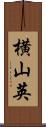 横山英 Scroll