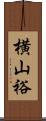 横山裕 Scroll