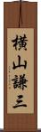 横山謙三 Scroll