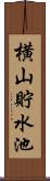 横山貯水池 Scroll