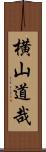 横山道哉 Scroll