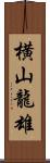 横山龍雄 Scroll