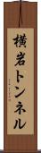 横岩トンネル Scroll