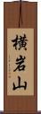 横岩山 Scroll